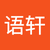 段语轩
