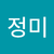 최정미