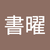 王書曜2