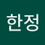 김한정