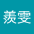 羅羨雯
