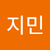 문지민2