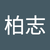 12賴柏志