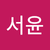 정서윤2
