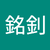 蔡銘釗
