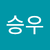 박승우