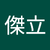 李傑立