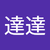 蕭達達