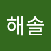 진해솔