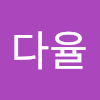 이다율