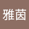 张雅茵
