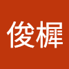 李俊樨