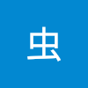 中虫
