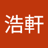 林浩軒
