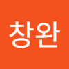 홍창완