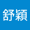 舒穎