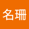 柯名珊