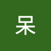 呆呆