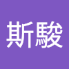 黃斯駿