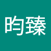 蔡昀臻