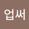 업써업써