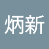 林炳新