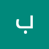 باقر الشمري