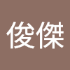 劉俊傑