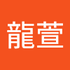 李龍萱
