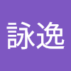 蔡詠逸