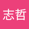 刘志哲