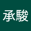 黃承駿
