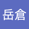 蔡岳倉