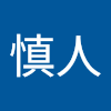 荒井慎人