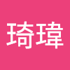 邱琦瑋