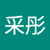 徐采彤