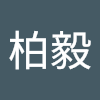 李柏毅