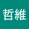 郭哲維