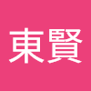 林東賢