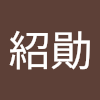 紹勛爆炎花栗鼠
