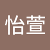 怡萱