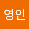 원영인