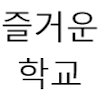 즐거운학교생활