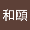 林和頤