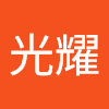 何光耀