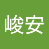 李峻安