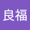 游良福