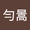 許勻暠