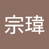 林宗瑋