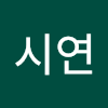 이시연